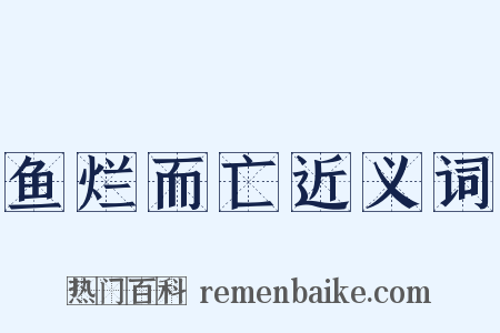 鱼烂而亡近义词是什么意思的图片